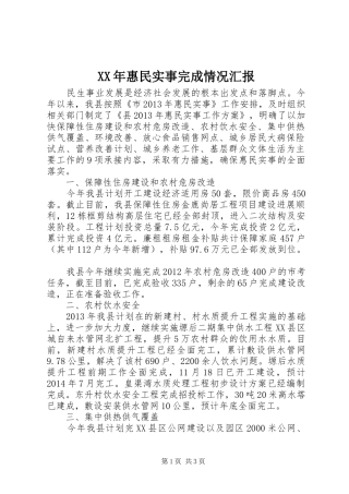XX年惠民实事完成情况汇报