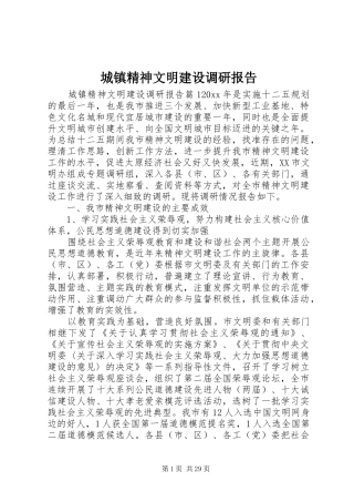 城镇精神文明建设调研报告