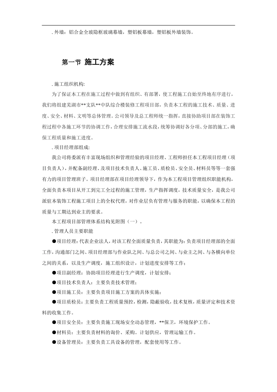 装修工程施工组织设计(DOC106页)_第2页