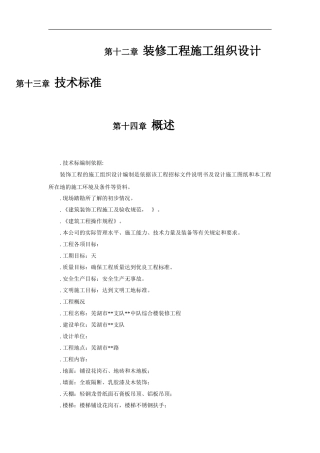 装修工程施工组织设计(DOC106页)
