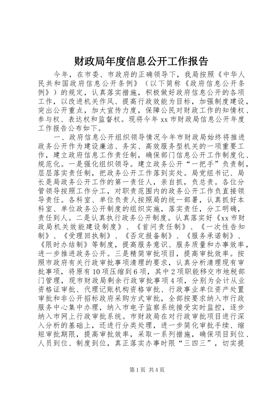 财政局年度信息公开工作报告_第1页