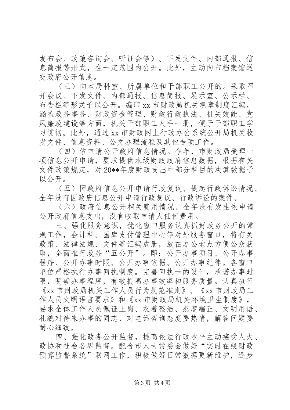 财政局年度信息公开工作报告_第3页