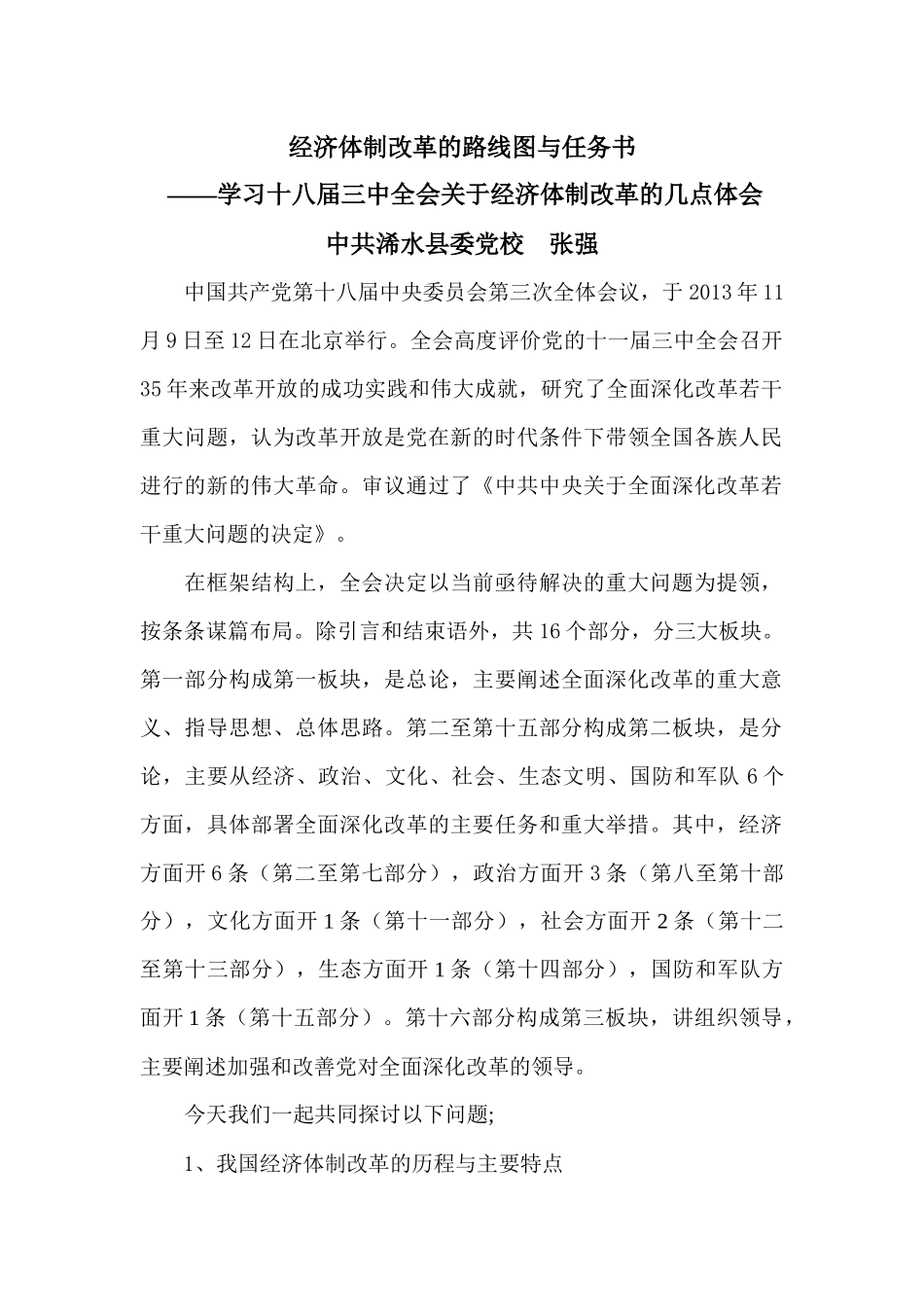 经济体制改革路线图与财务知识分析任务书_第1页