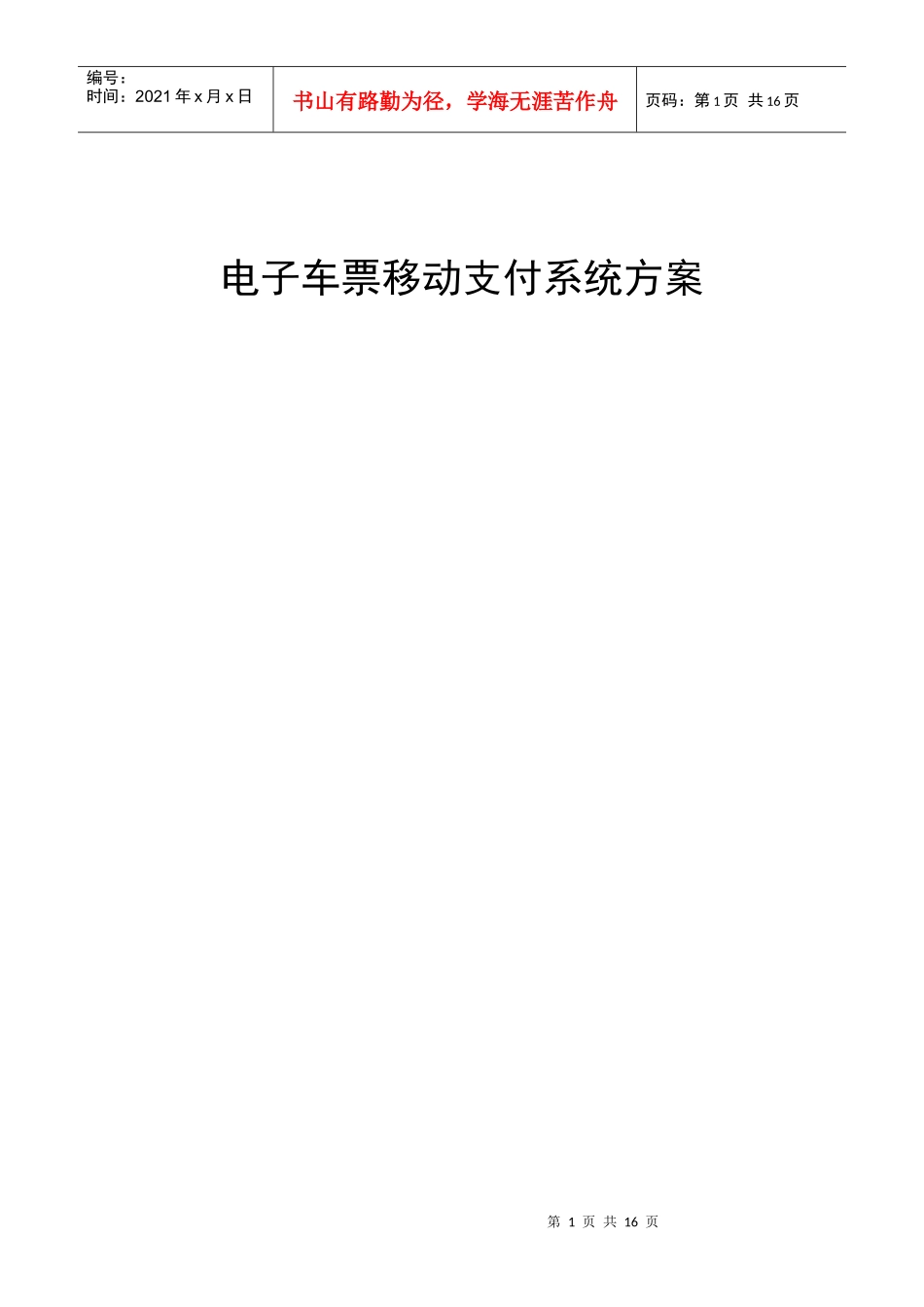 电子客车票移动支付方案_第1页
