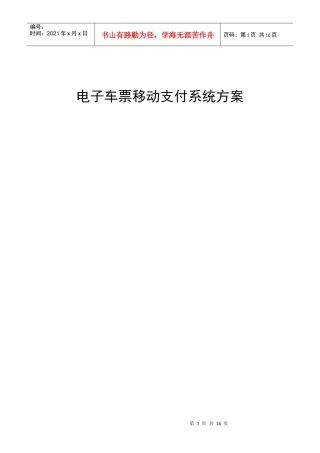 电子客车票移动支付方案