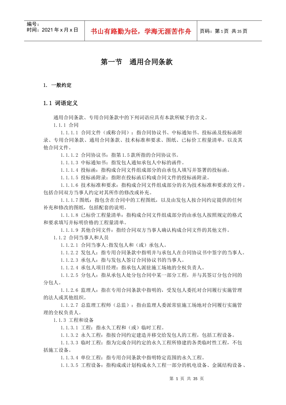 第一节通用合同条款_第1页