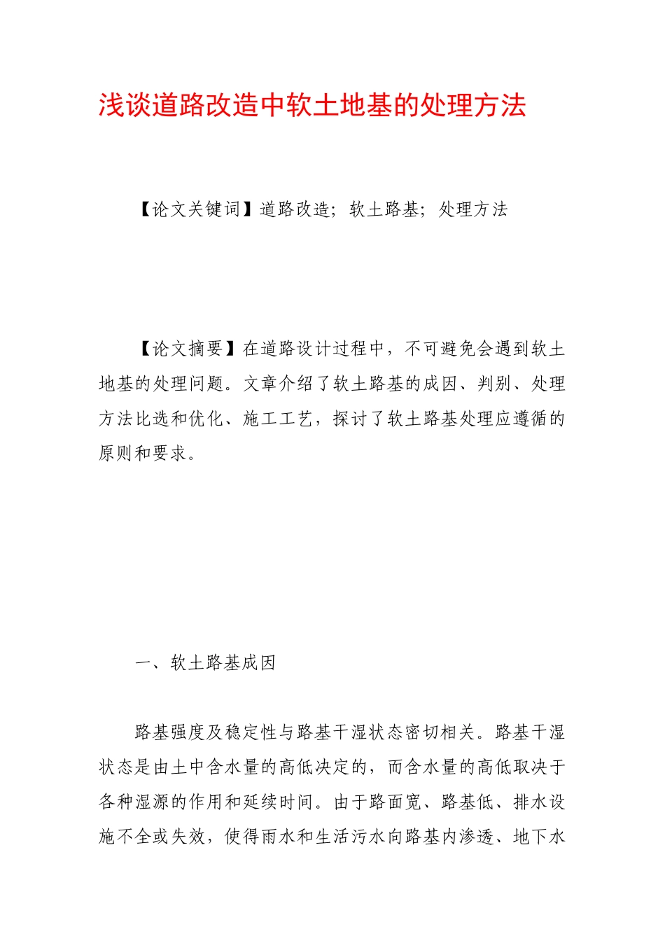 浅谈道路改造中软土地基的处理方法_第1页