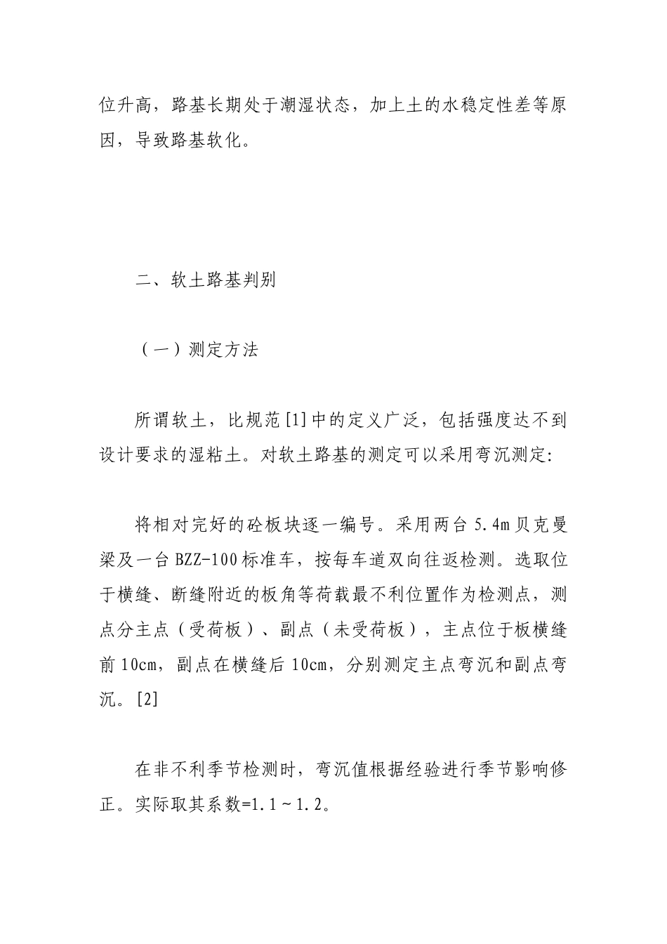 浅谈道路改造中软土地基的处理方法_第2页