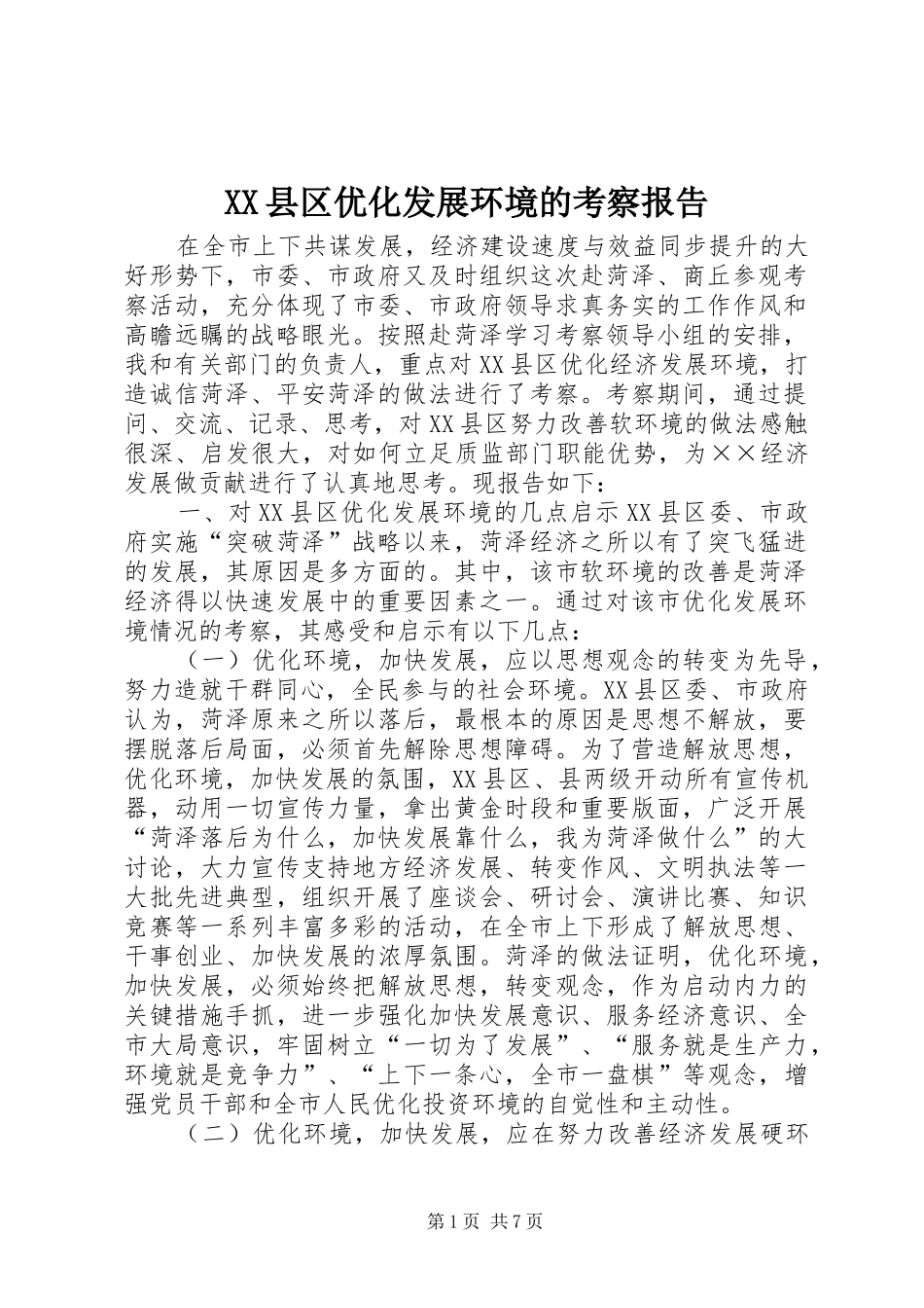 XX县区优化发展环境的考察报告_第1页