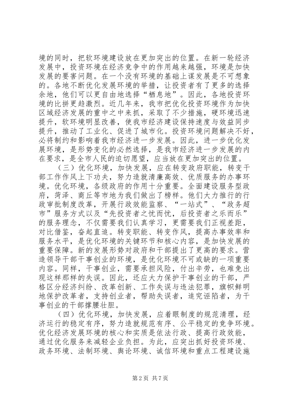 XX县区优化发展环境的考察报告_第2页