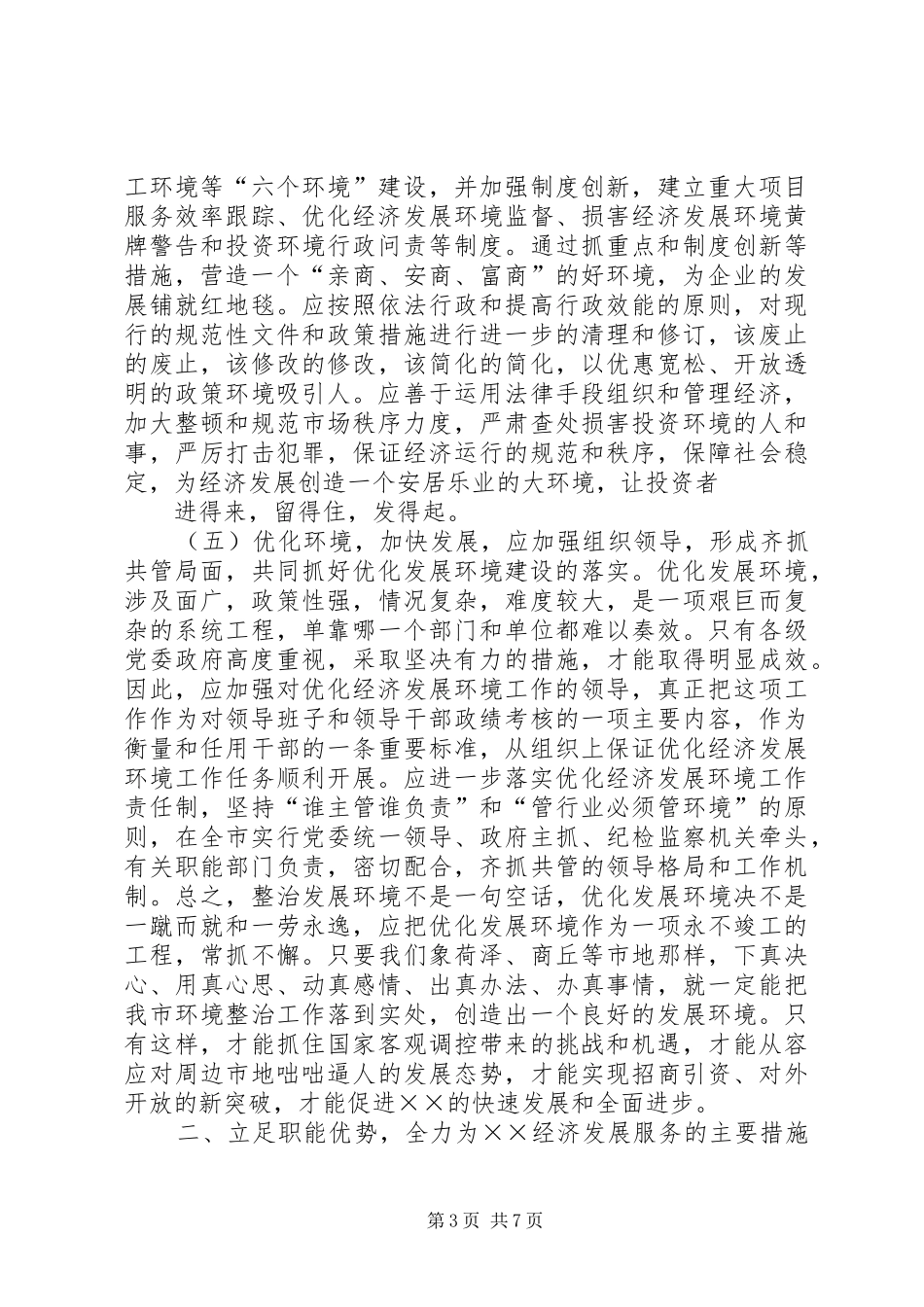 XX县区优化发展环境的考察报告_第3页