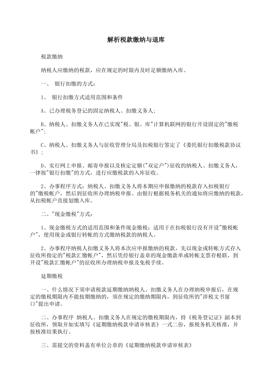 解析税款缴纳与退库_第1页