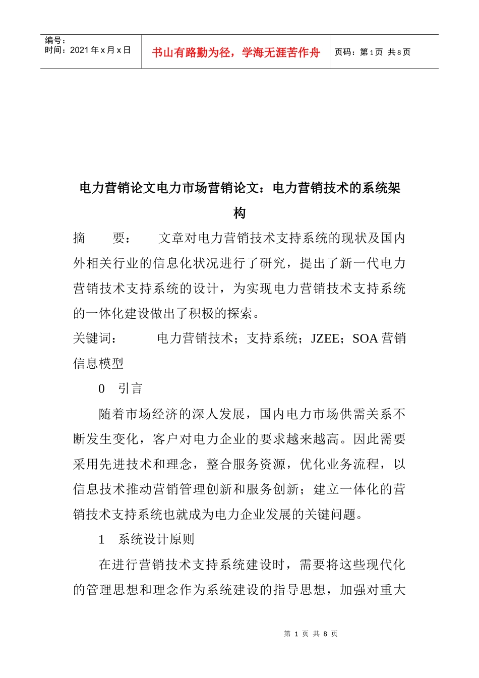 试谈电力营销技术的系统架构_第1页