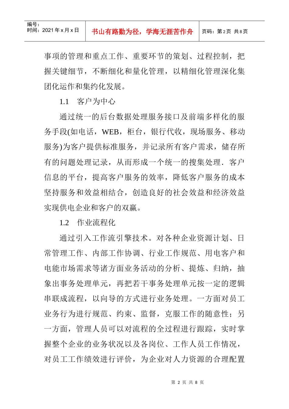 试谈电力营销技术的系统架构_第2页