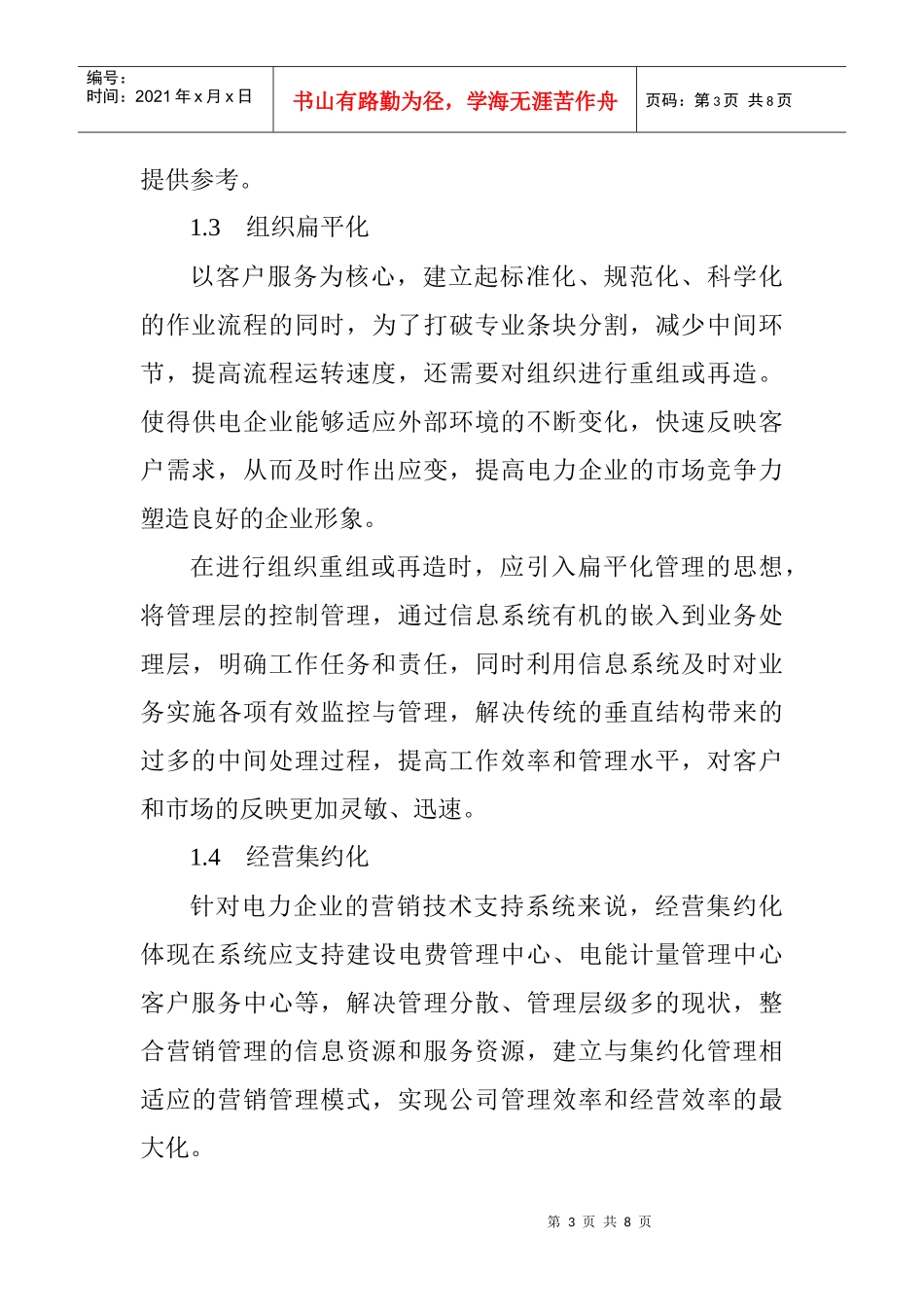 试谈电力营销技术的系统架构_第3页