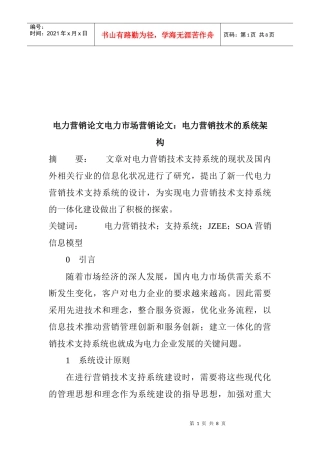 试谈电力营销技术的系统架构