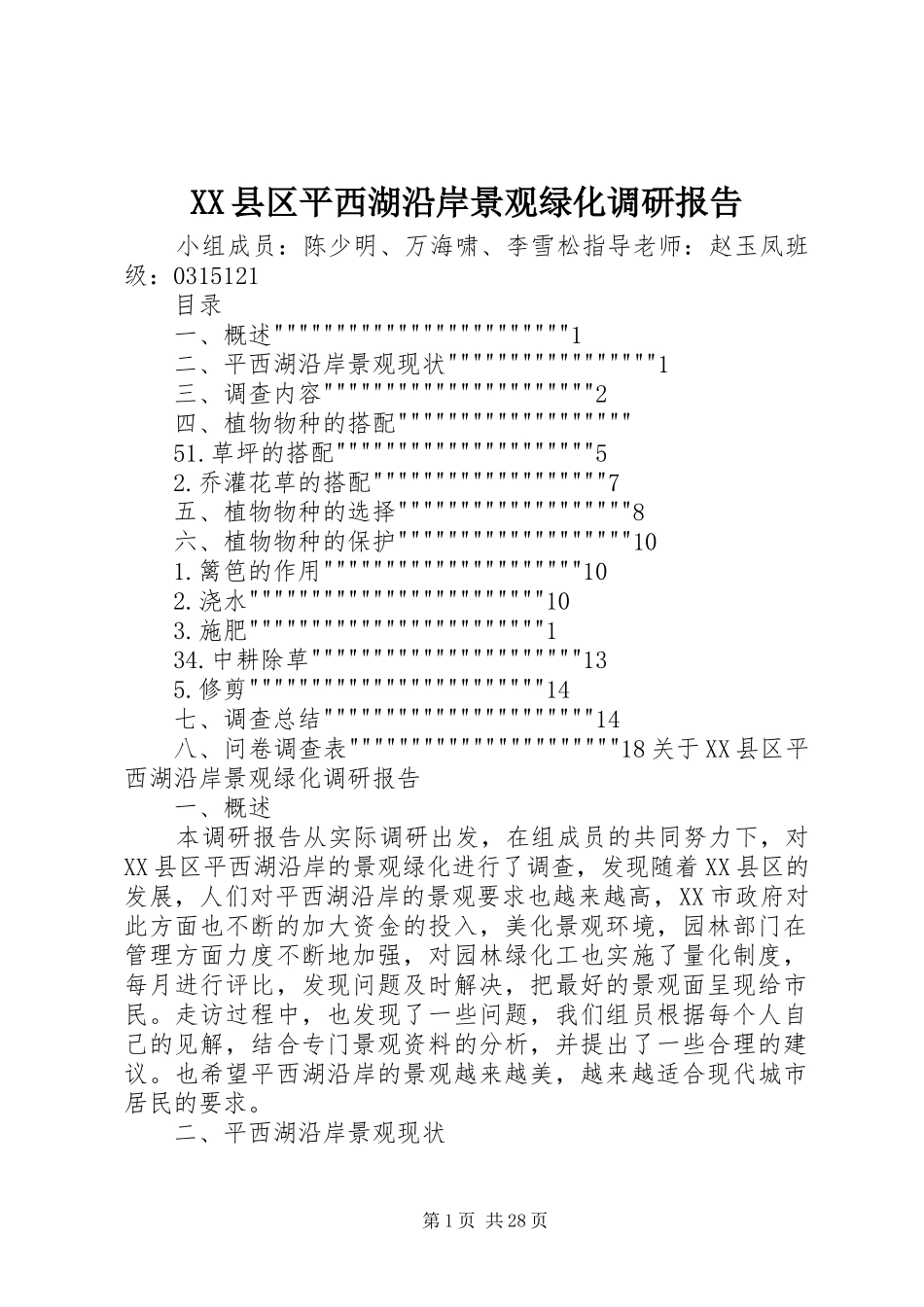 XX县区平西湖沿岸景观绿化调研报告_第1页