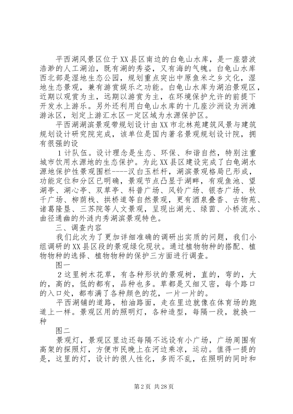 XX县区平西湖沿岸景观绿化调研报告_第2页