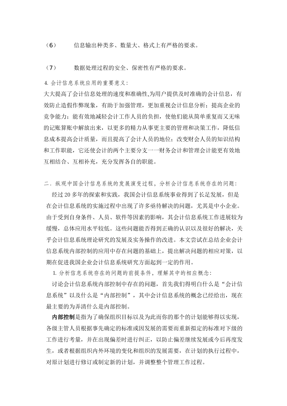 会计信息系统内部控制的弊端及改进措施_第2页