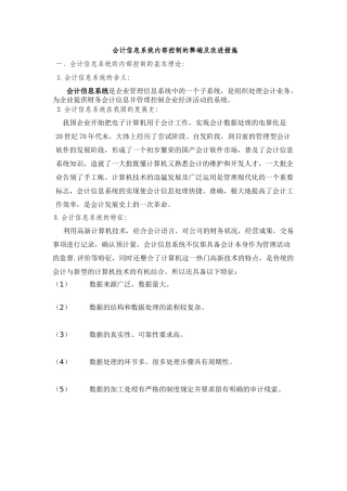 会计信息系统内部控制的弊端及改进措施