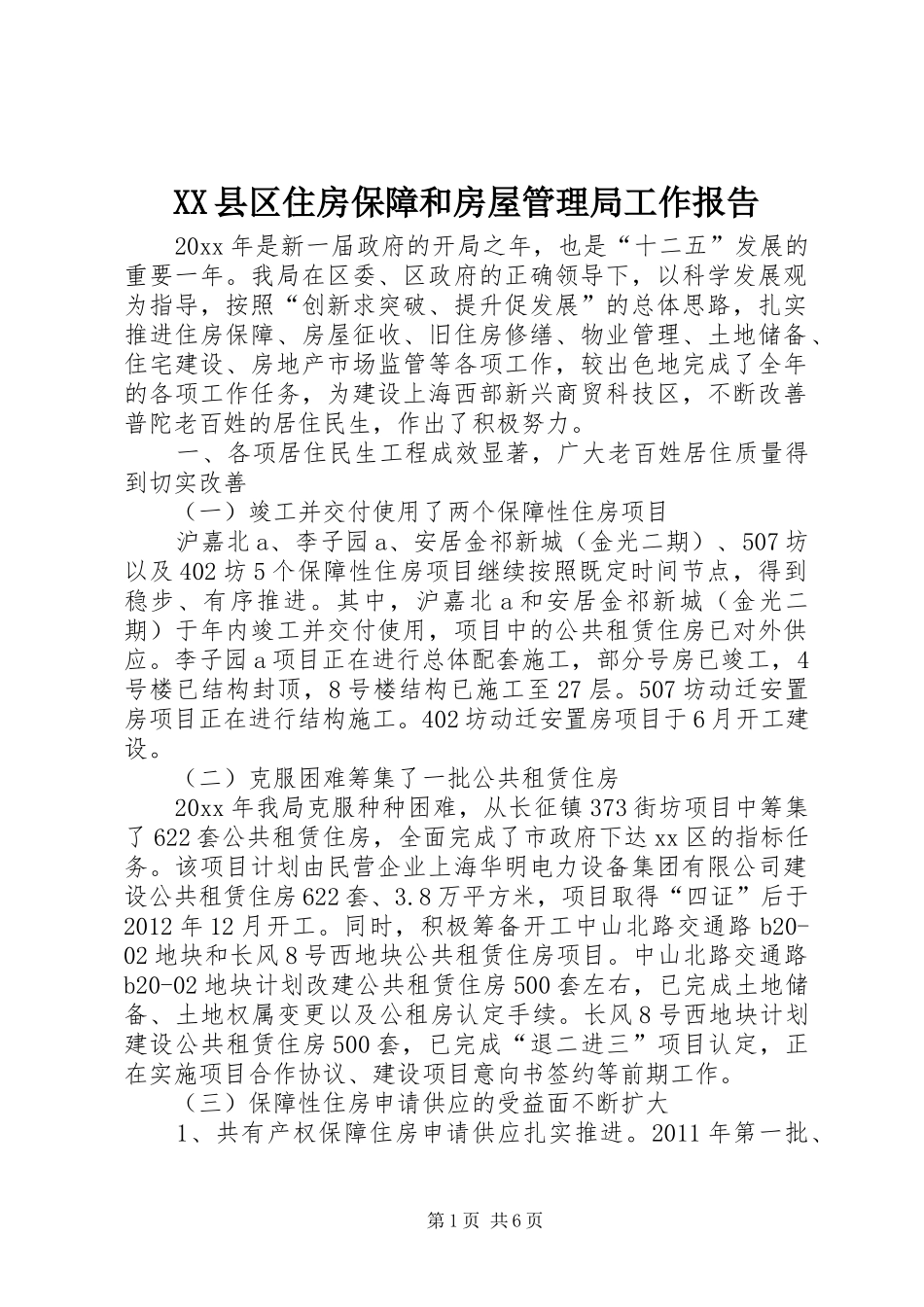XX县区住房保障和房屋管理局工作报告_第1页