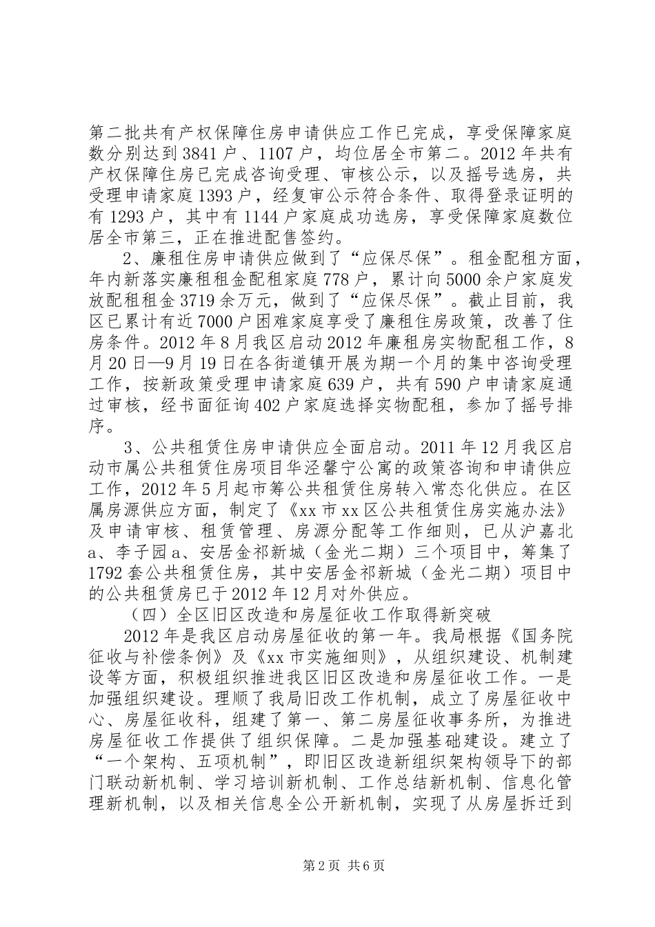 XX县区住房保障和房屋管理局工作报告_第2页