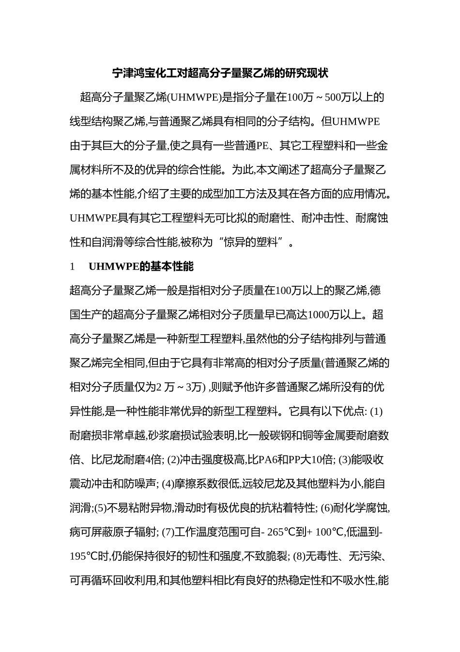 宁津鸿宝化工对超高分子量聚乙烯的研究现状_第1页
