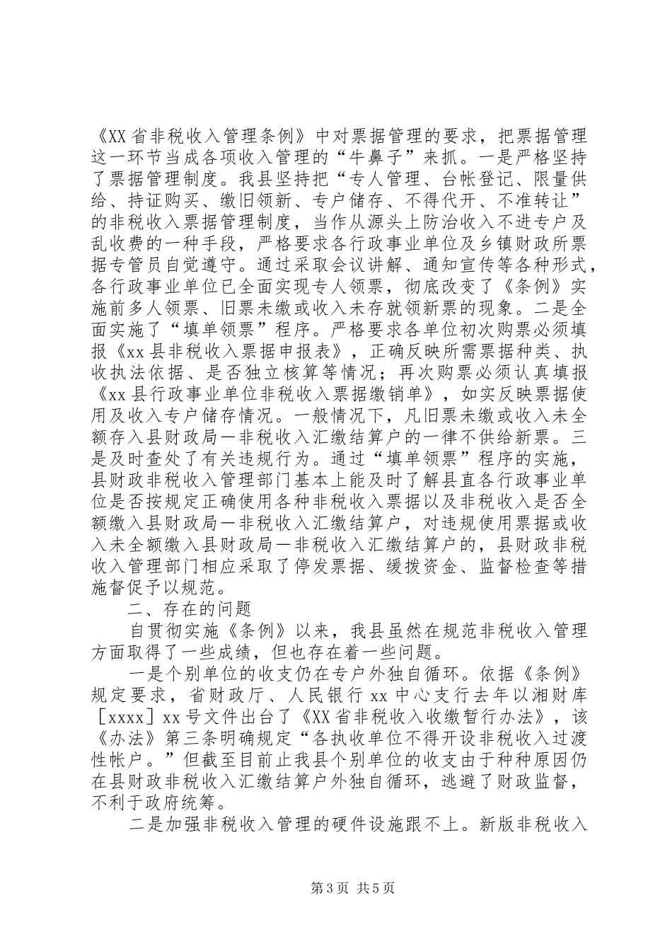 XX县贯彻实施《非税收入管理条例》的情况汇报_第3页
