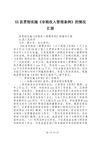 XX县贯彻实施《非税收入管理条例》的情况汇报