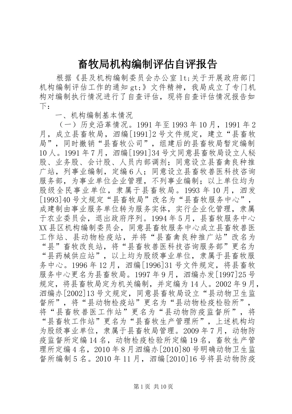 畜牧局机构编制评估自评报告_第1页