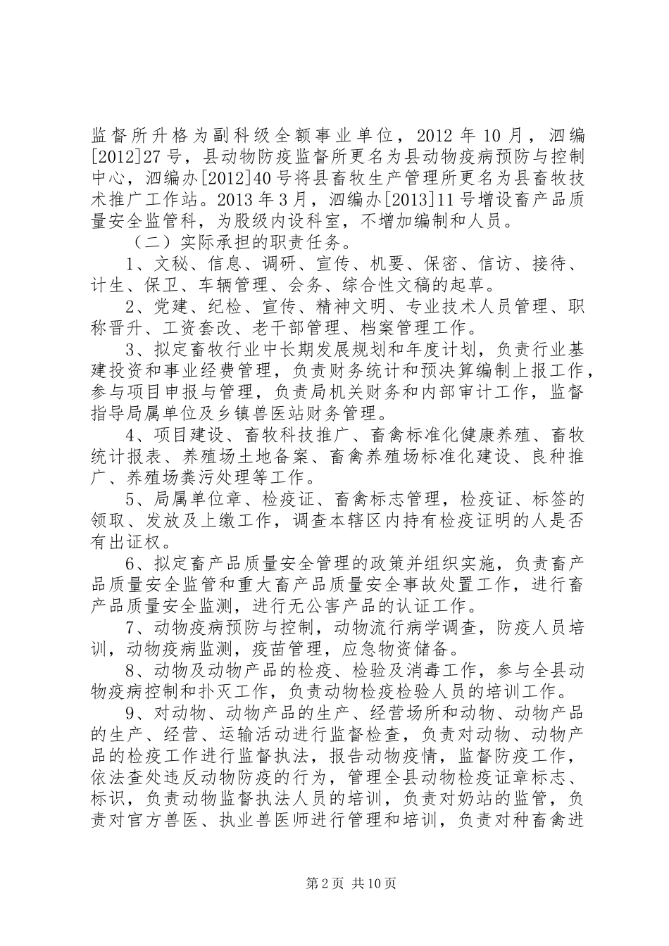 畜牧局机构编制评估自评报告_第2页