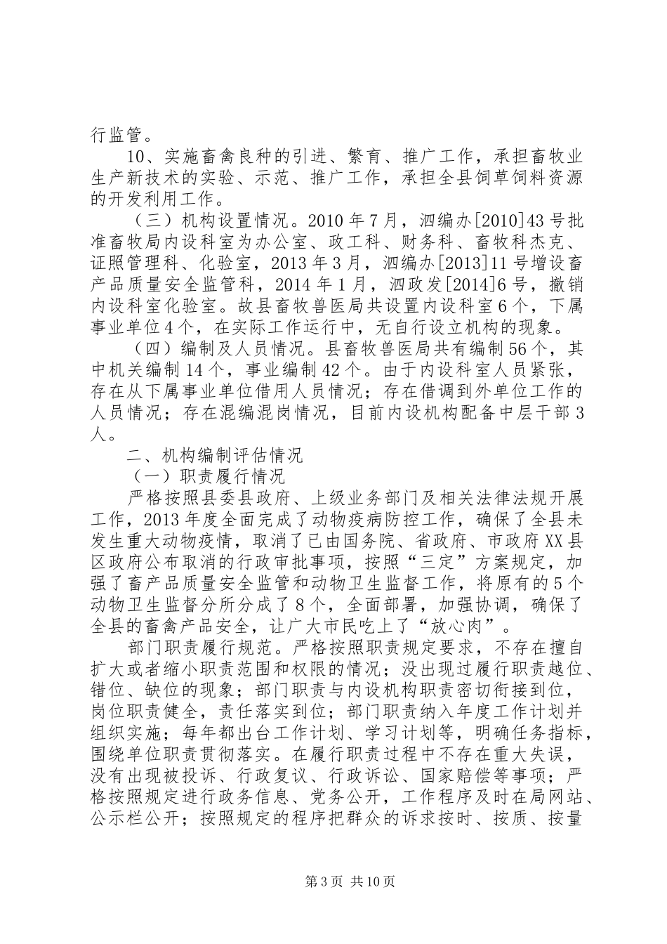 畜牧局机构编制评估自评报告_第3页