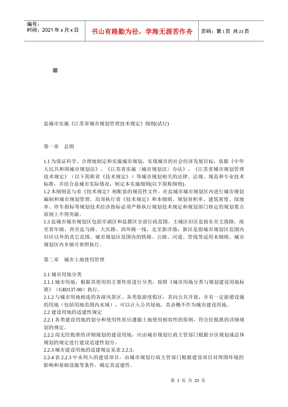 盐城市实施城市规划管理技术规定细则_第1页