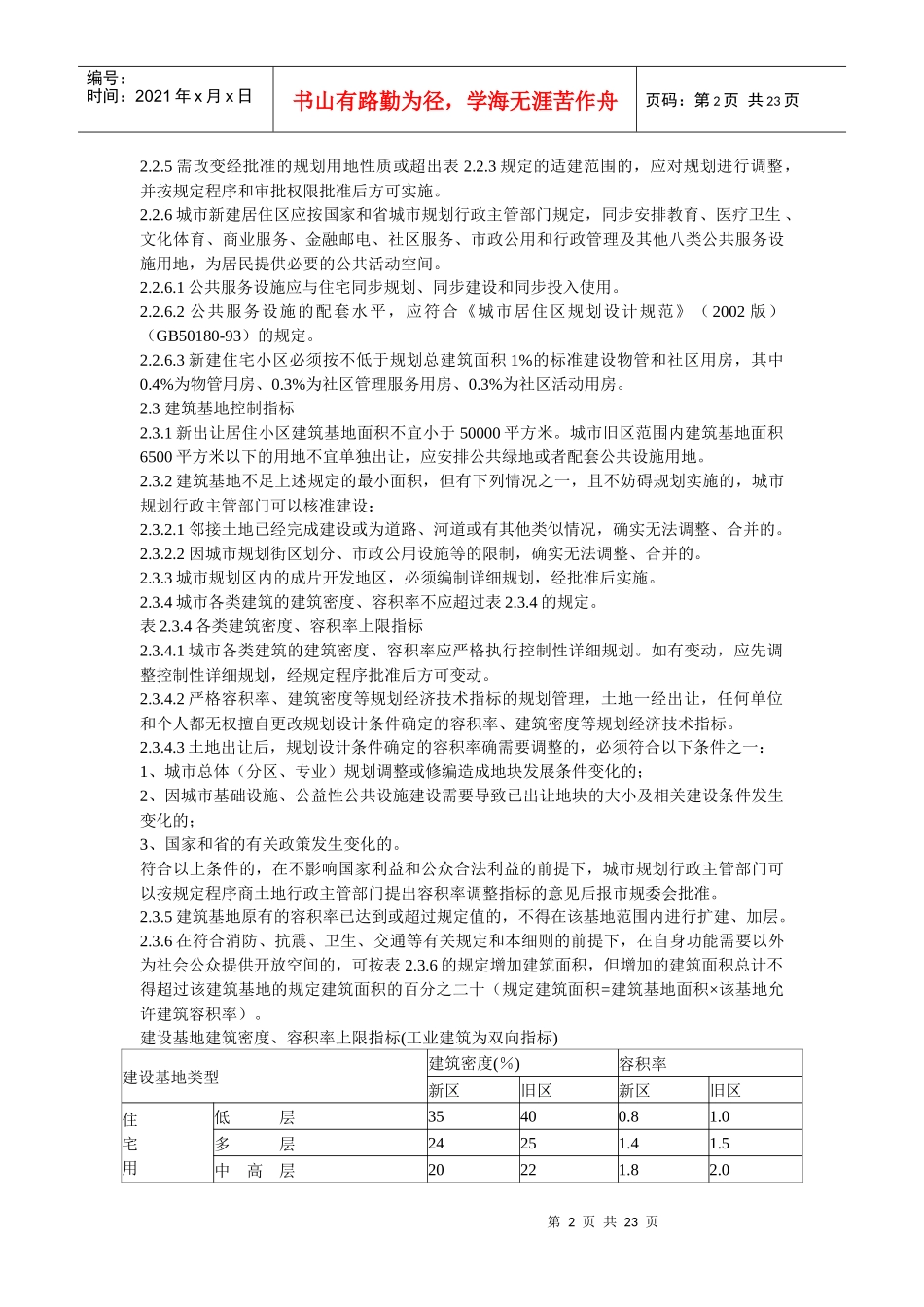 盐城市实施城市规划管理技术规定细则_第2页