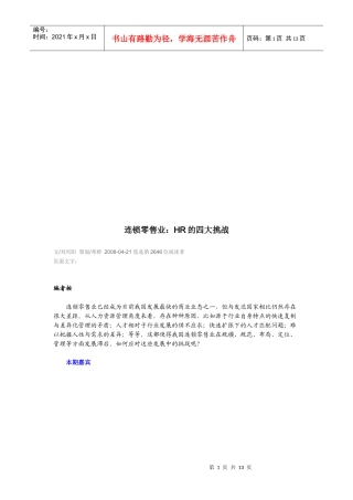 连锁零售业：HR的四大挑战