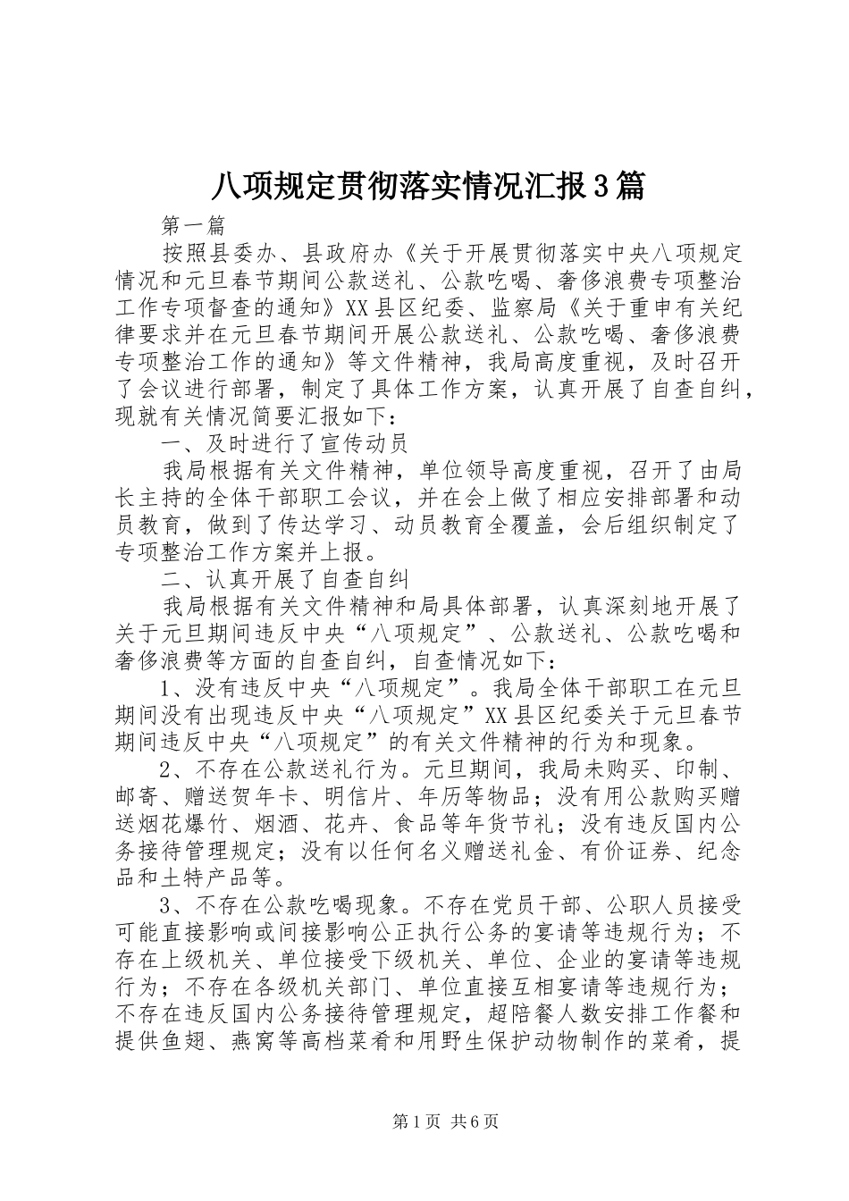 八项规定贯彻落实情况汇报3篇_第1页
