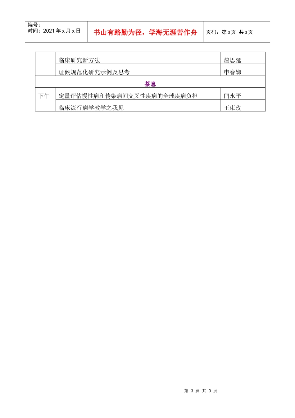 第十届全国临床流行病学学术交流会暨第二届世界中医药学会联合会_第3页