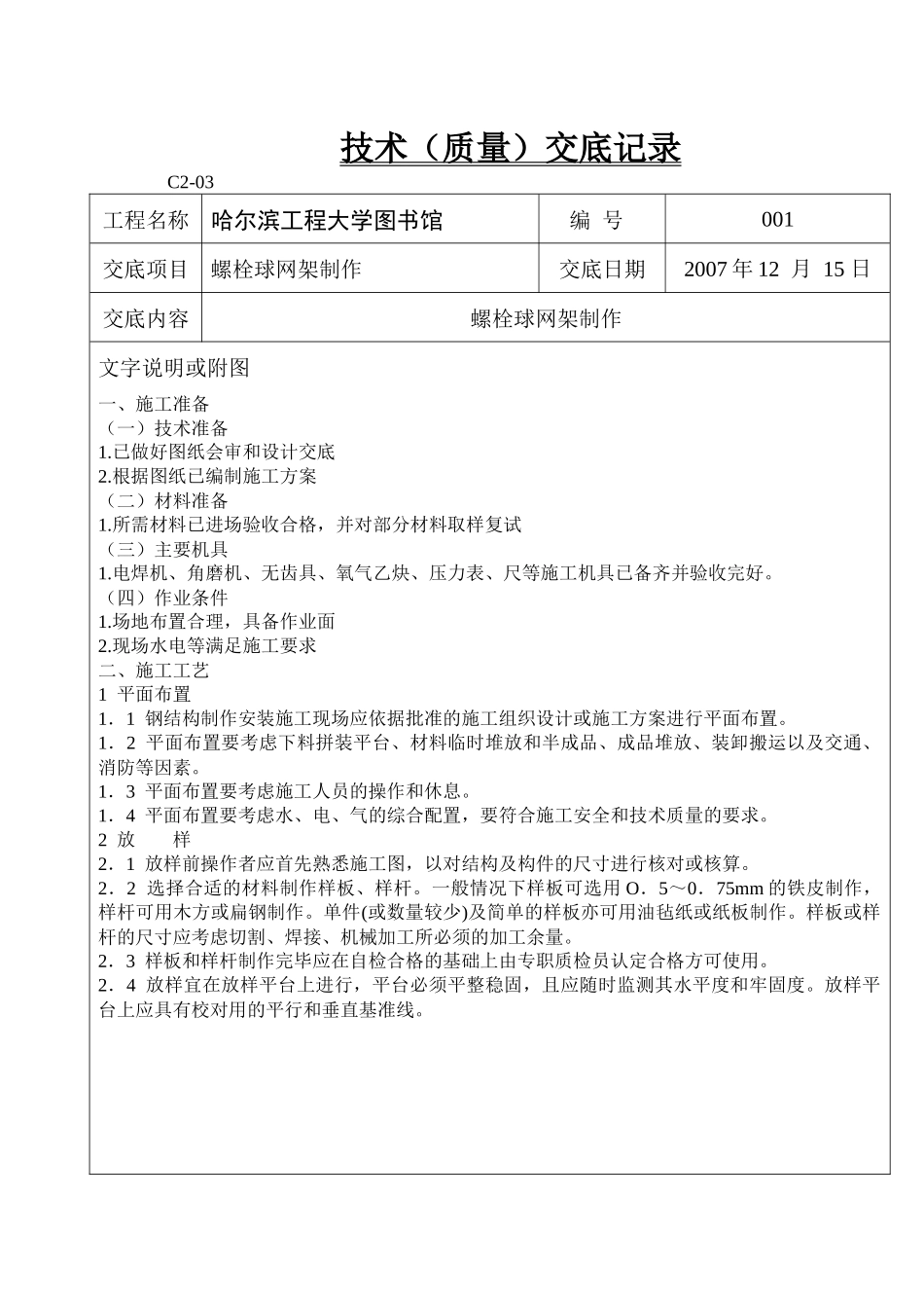 螺栓球网架技术(质量)交底记录制作_第1页