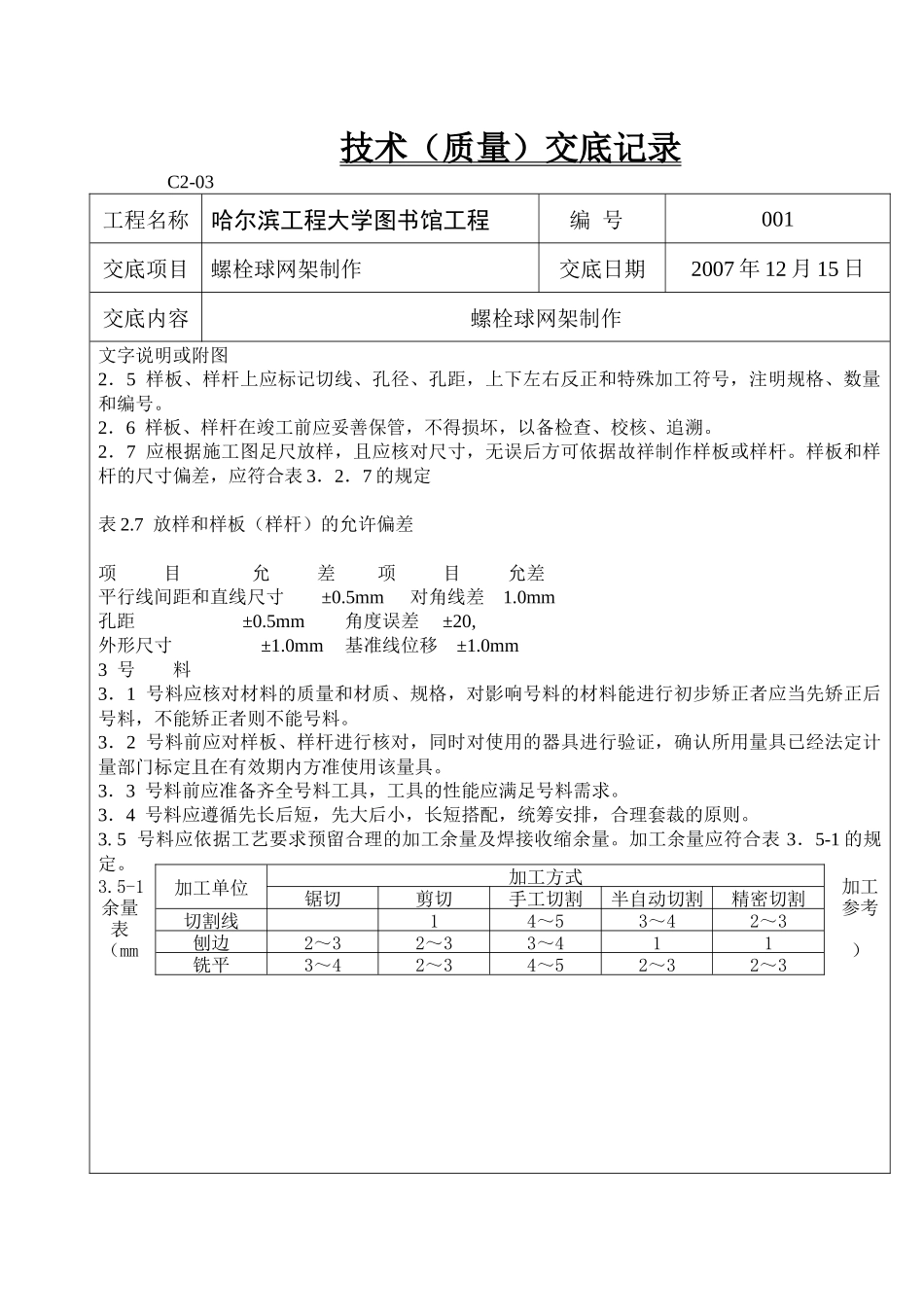 螺栓球网架技术(质量)交底记录制作_第2页