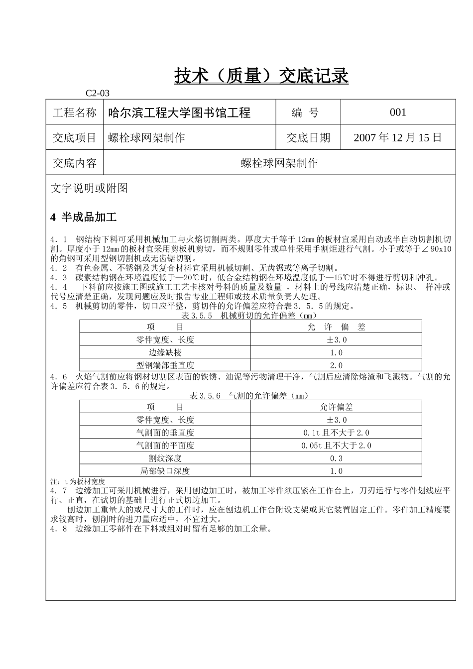 螺栓球网架技术(质量)交底记录制作_第3页