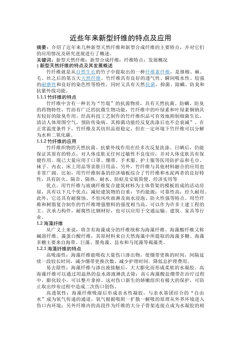近些年来新型纤维的特点及应用_第1页