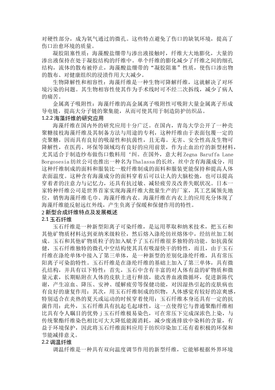 近些年来新型纤维的特点及应用_第2页