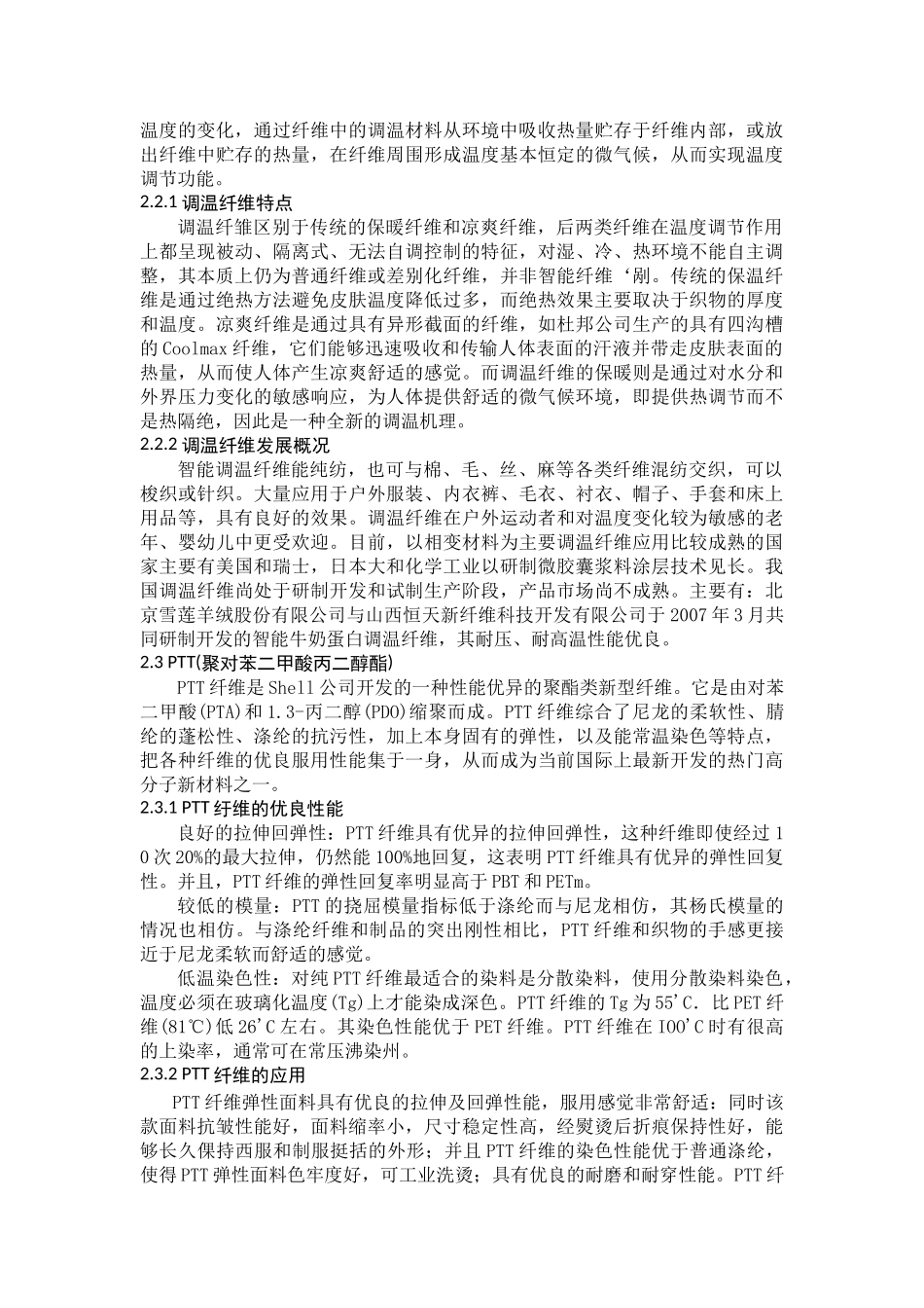 近些年来新型纤维的特点及应用_第3页