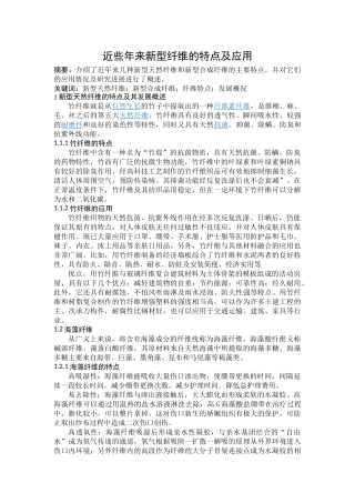 近些年来新型纤维的特点及应用