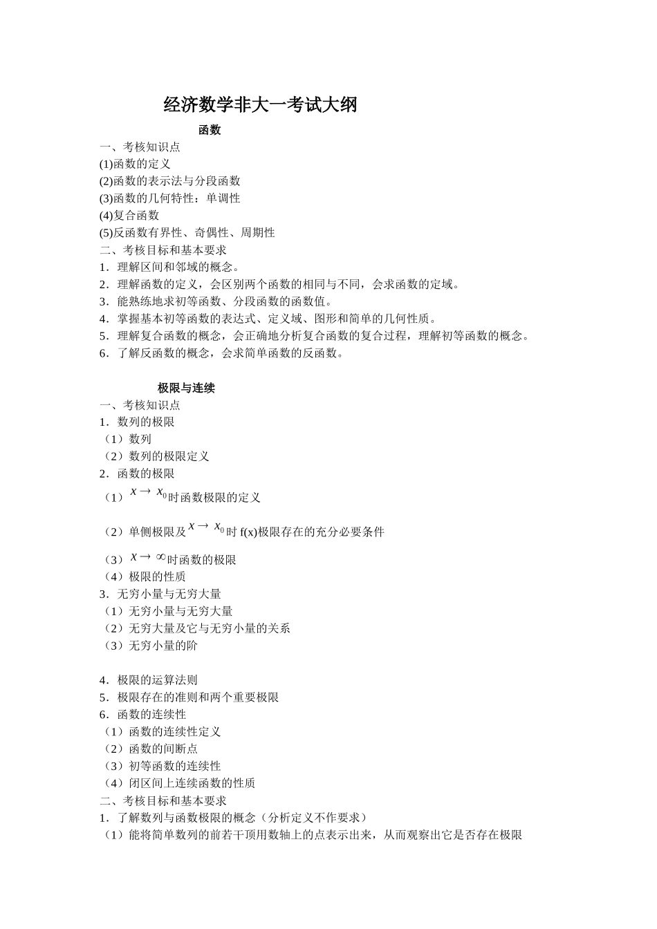 经济数学大二考试大纲_第1页