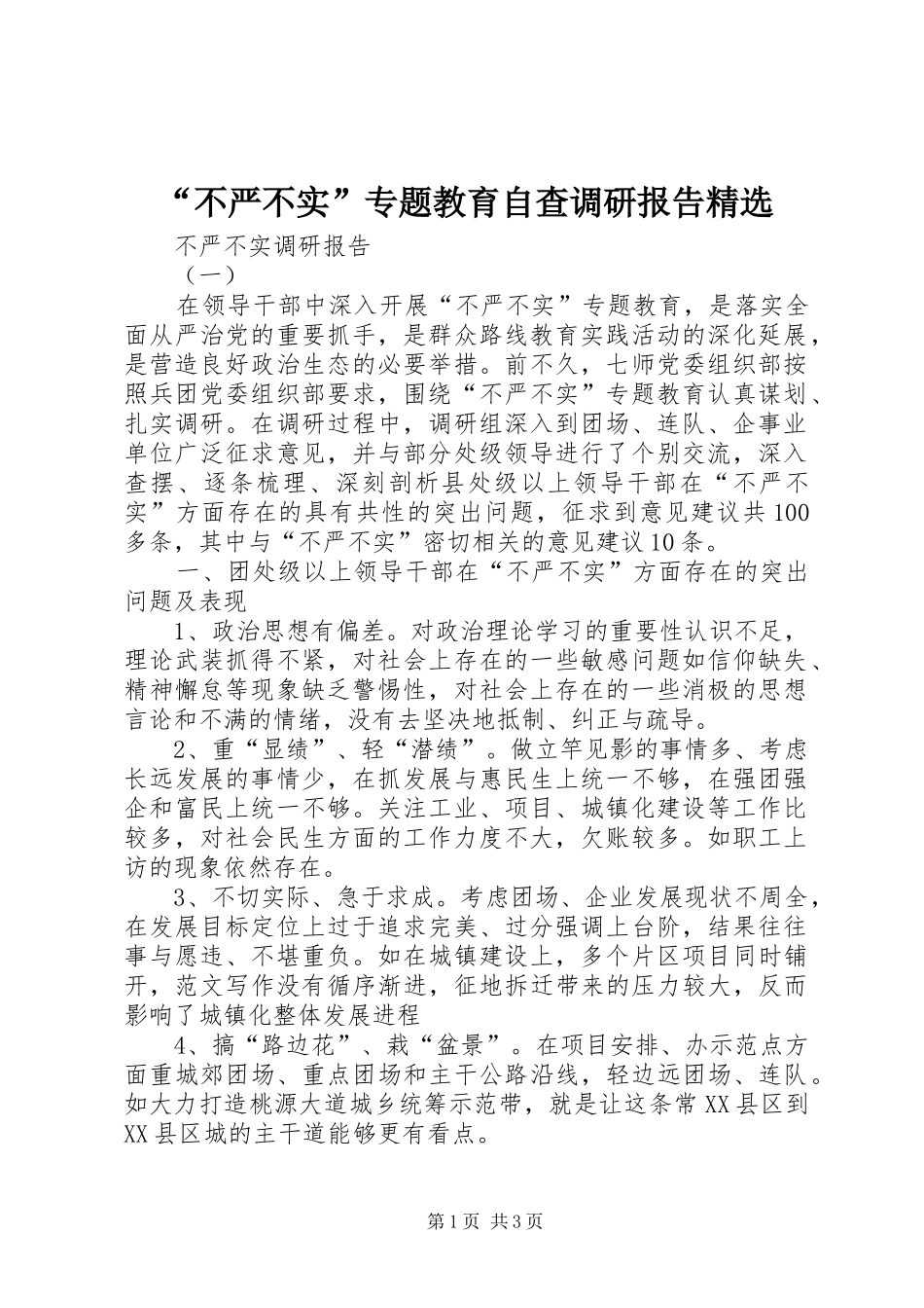 “不严不实”专题教育自查调研报告精选_第1页