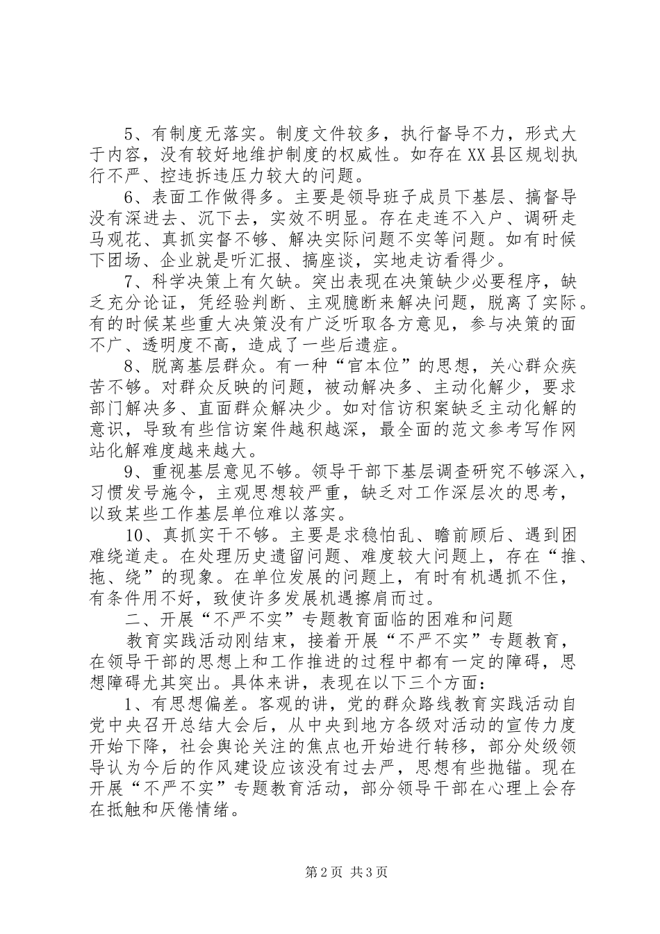 “不严不实”专题教育自查调研报告精选_第2页