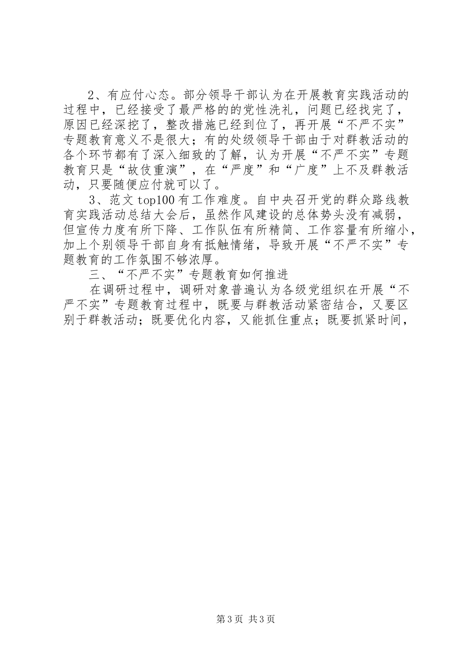 “不严不实”专题教育自查调研报告精选_第3页