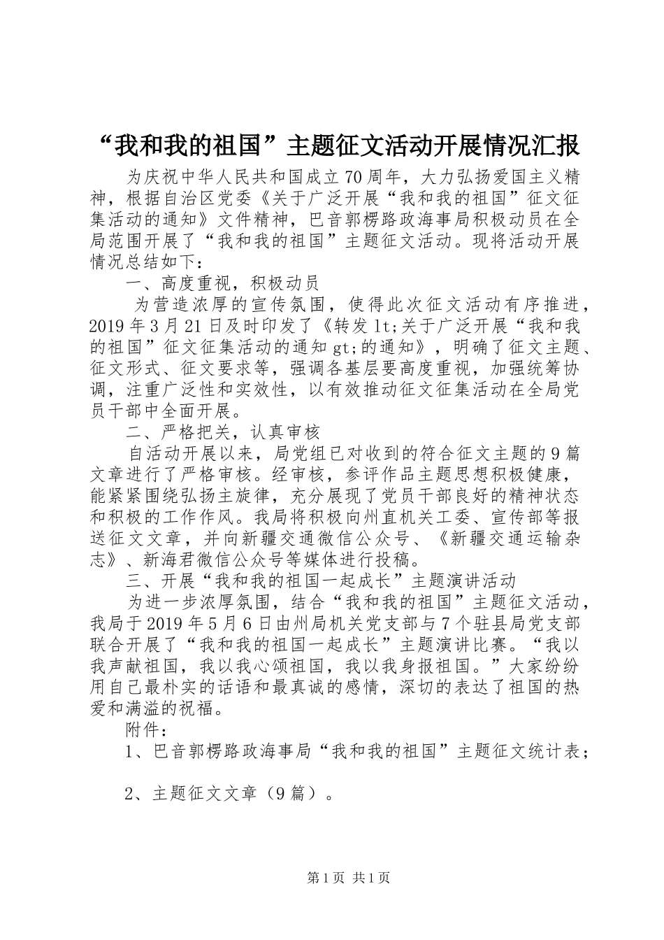 “我和我的祖国”主题征文活动开展情况汇报_第1页