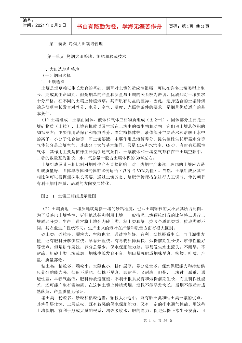 第二模块烤烟大田栽培管理_第1页